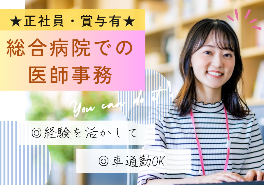 総合病院での医師事務作業補助 総合病院での医師事務作業補助