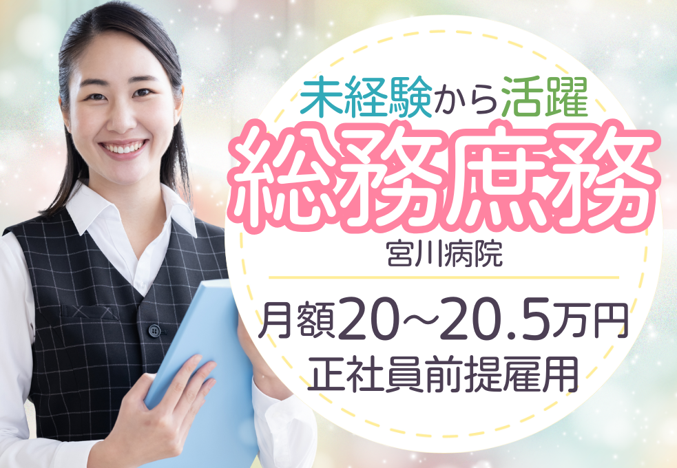 一般病院|総務・庶務 一般病院|総務・庶務