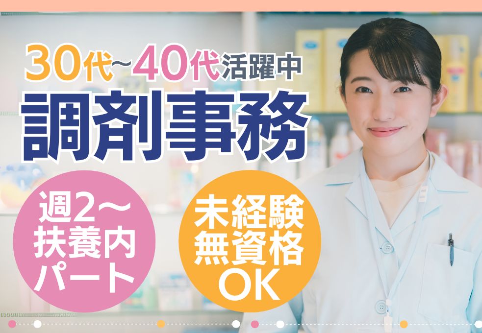 調剤薬局での調剤事務スタッフ 調剤薬局での調剤事務スタッフ