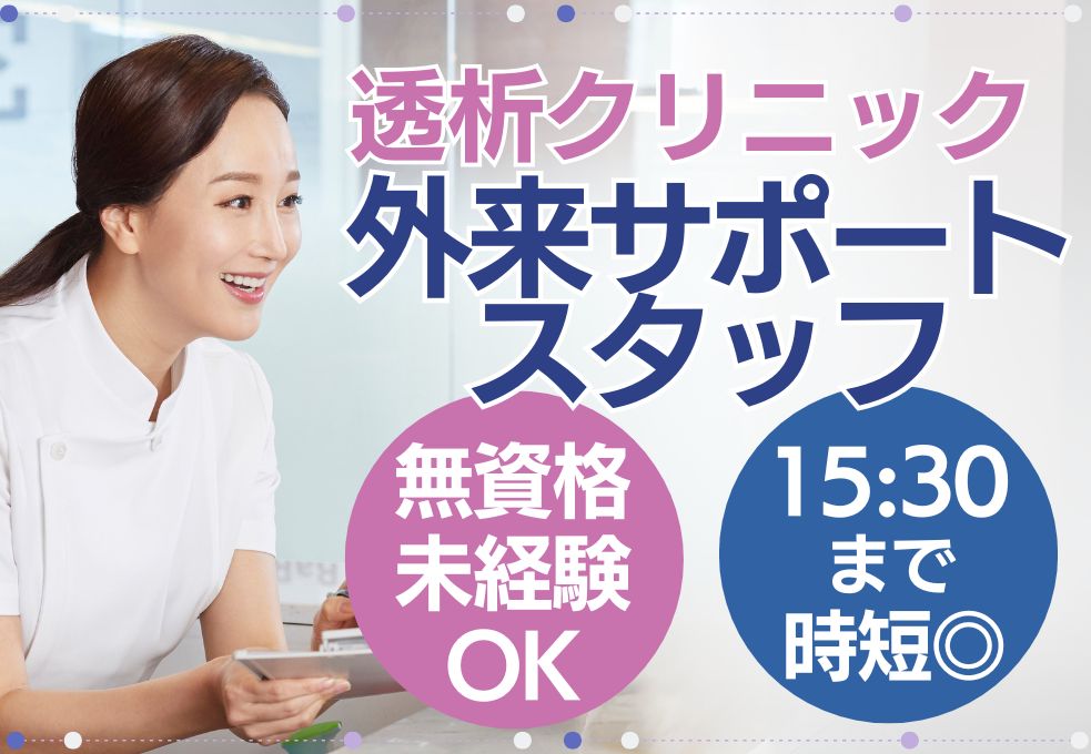 透析クリニックでのサポートスタッフ 透析クリニックでのサポートスタッフ