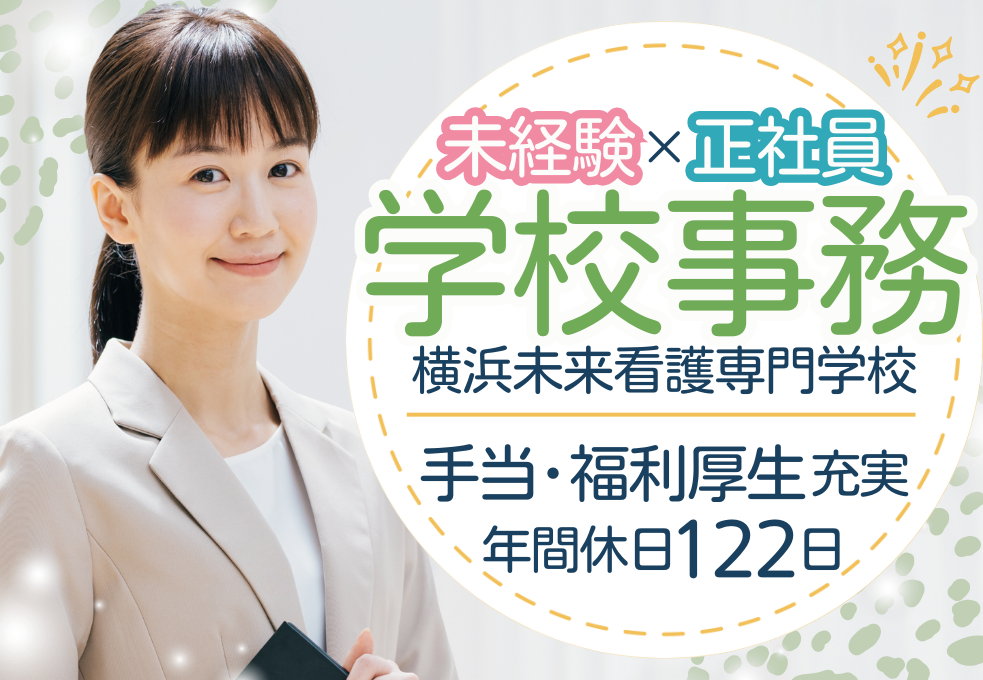 看護専門学校|事務職(教務事務) 看護専門学校|事務職(教務事務)