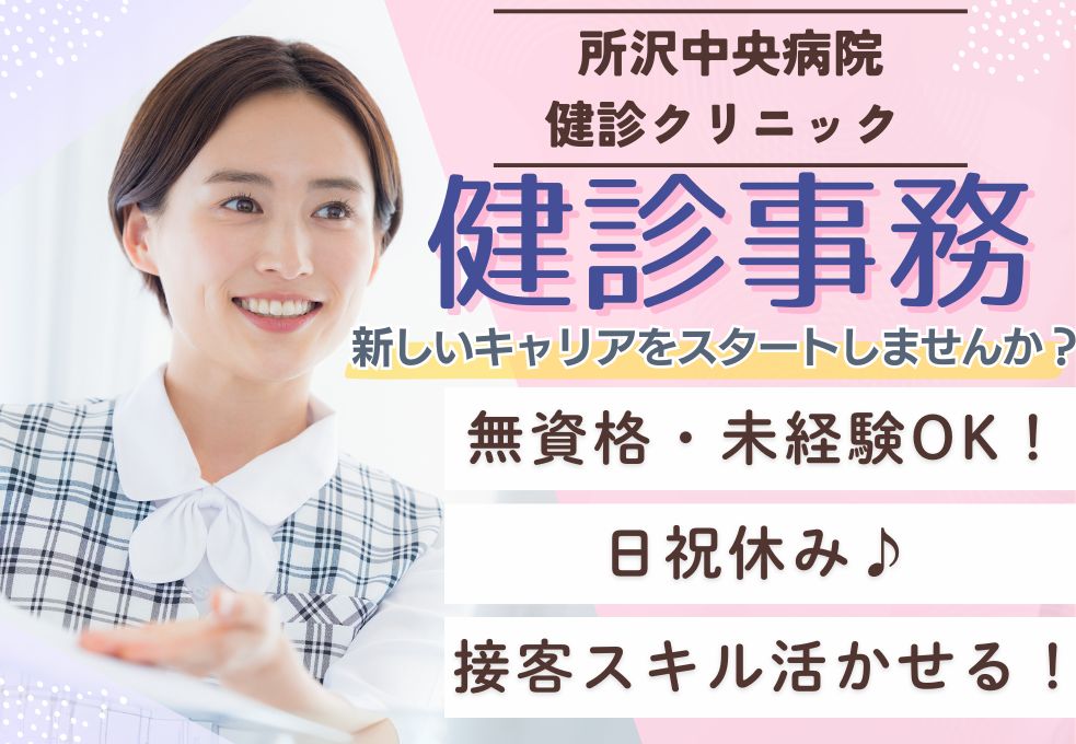 健診クリニックの事務・電話予約受付 健診クリニックの事務・電話予約受付