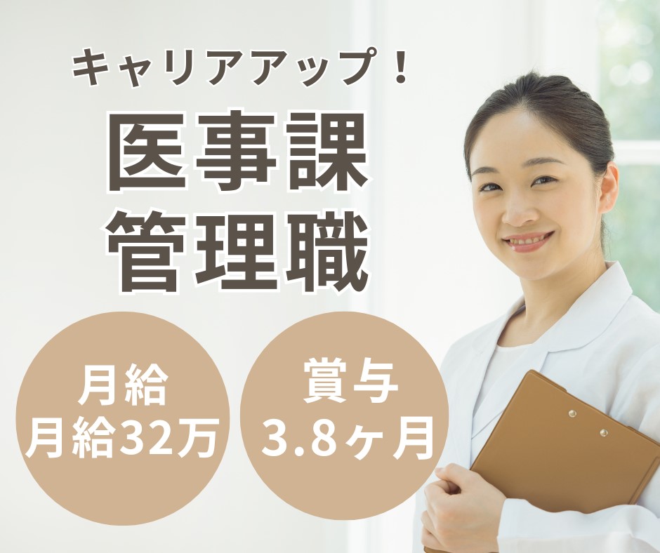総合病院での医事課管理職 総合病院での医事課管理職