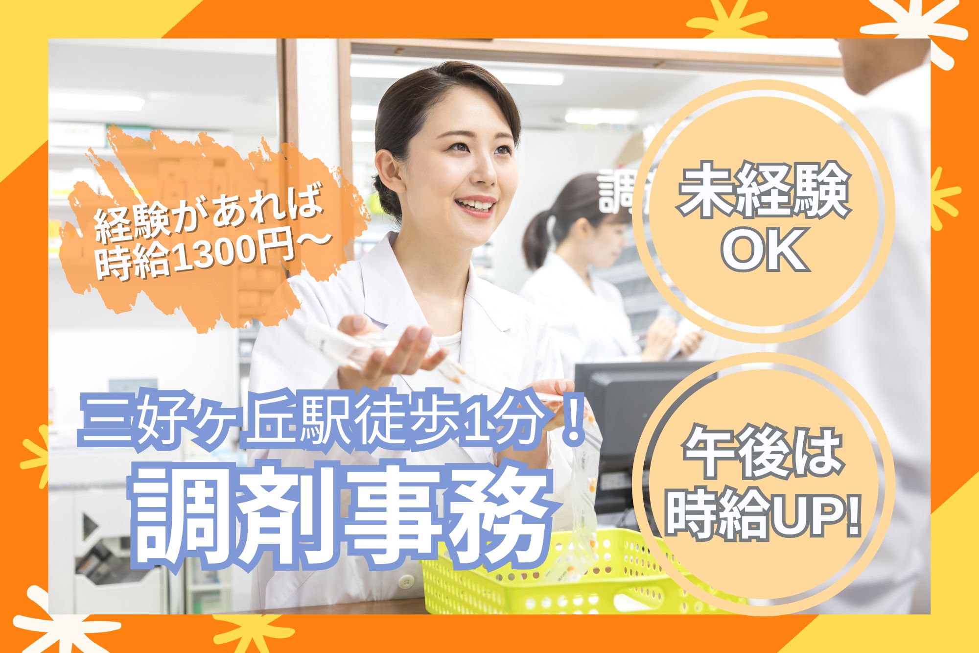 調剤薬局での調剤事務 調剤薬局での調剤事務