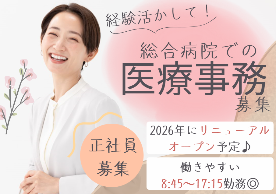 一般病院での医療事務 一般病院での医療事務