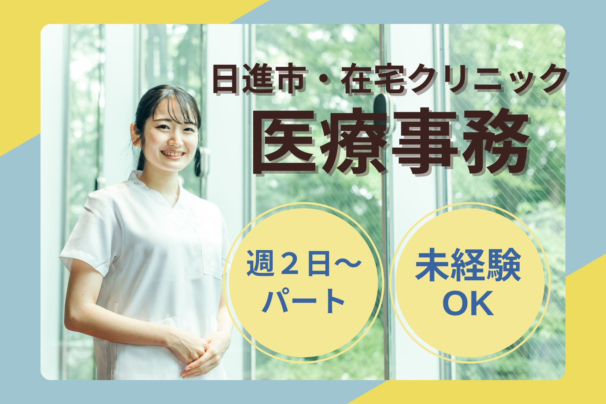 在宅クリニックでの医療事務・診察補助 在宅クリニックでの医療事務・診察補助