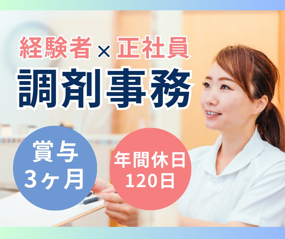 【神戸市東灘区・御影駅徒歩7分】正社員|月給19.5万円・賞与3ヶ月|土日祝休みも可|調剤事務経験者歓迎|薬局受付など イメージ