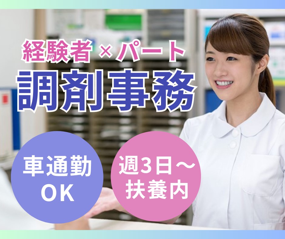 【京都市山科区・椥辻駅徒歩3分】調剤事務/時給1130円/週3～4日/ブランク歓迎/調剤薬局なぎつじ イメージ