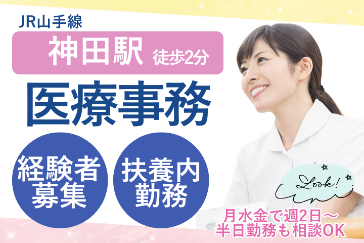 【千代田区・神田駅2分】時給1300円～/週2～3日・半日勤務OK/経験者歓迎/受付医療事務/神田駅東口クリニック イメージ