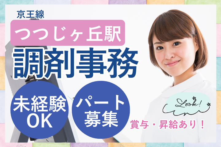 調剤薬局での調剤事務 調剤薬局での調剤事務