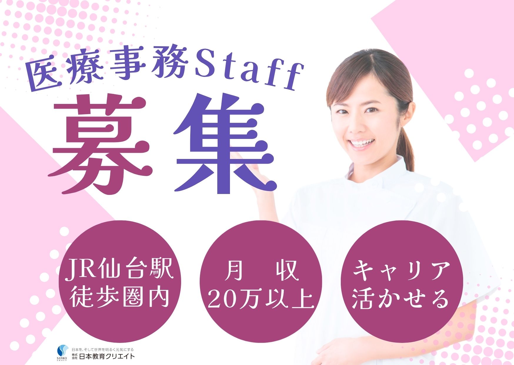 【仙台市・JR仙台駅東口】年収240万以上見込める/経験者求人/週休2日以上/正社員/仙台駅ちゅら皮膚科 イメージ