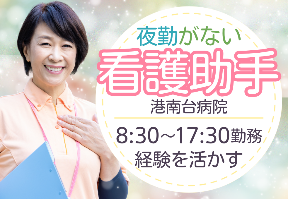 横浜市港南区│総合病院でのナースエイド 横浜市港南区│総合病院でのナースエイド
