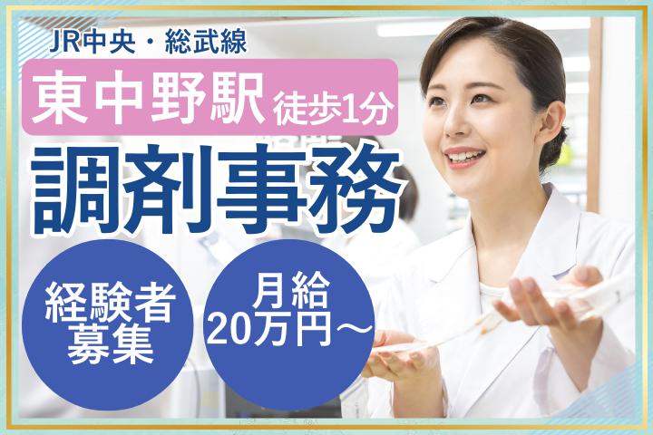 【東中野駅徒歩1分】月給20万円~27.5万円|年間休日120日|賞与3ヶ月|経験者歓迎|調剤薬局事務|ファーマライズ薬局 東中野店 イメージ