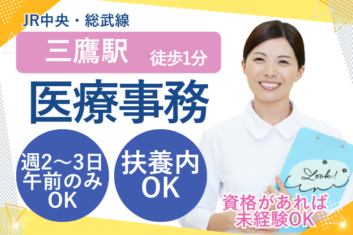 【三鷹市下連雀・かんの内科】時給1,250円｜週2～3日｜午前のみ可｜扶養内・医療事務パート募集 イメージ