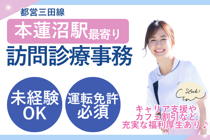 病院での訪問診療事務 病院での訪問診療事務