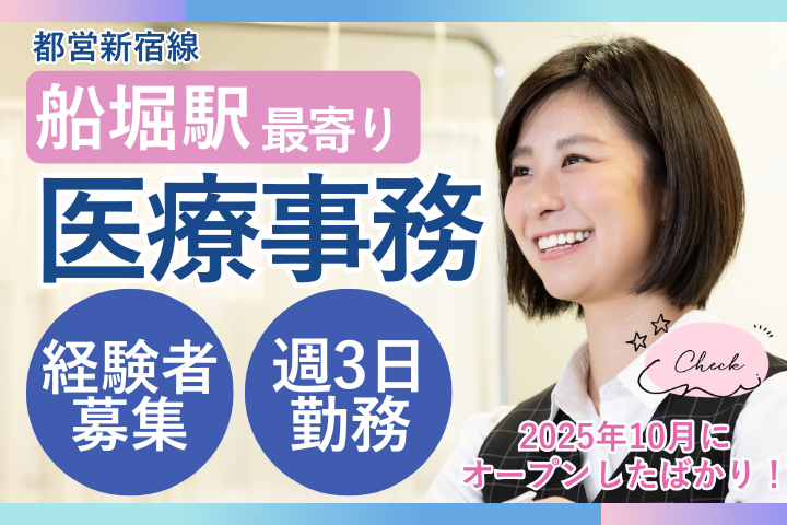江戸川区|10月オープニン|経験活かして活躍|週3日パート|小児科クリニック|医療事務 イメージ