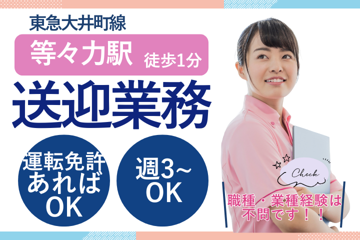 クリニックでの送迎ドライバー クリニックでの送迎ドライバー