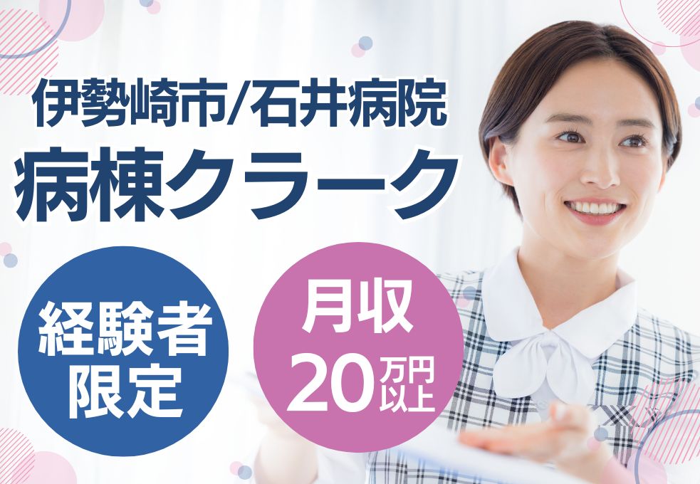 【伊勢崎市／石井病院での病棟クラーク】経験者募集◎月収20万円以上│17時半まで残業ほぼなし│30代～50代活躍中 イメージ