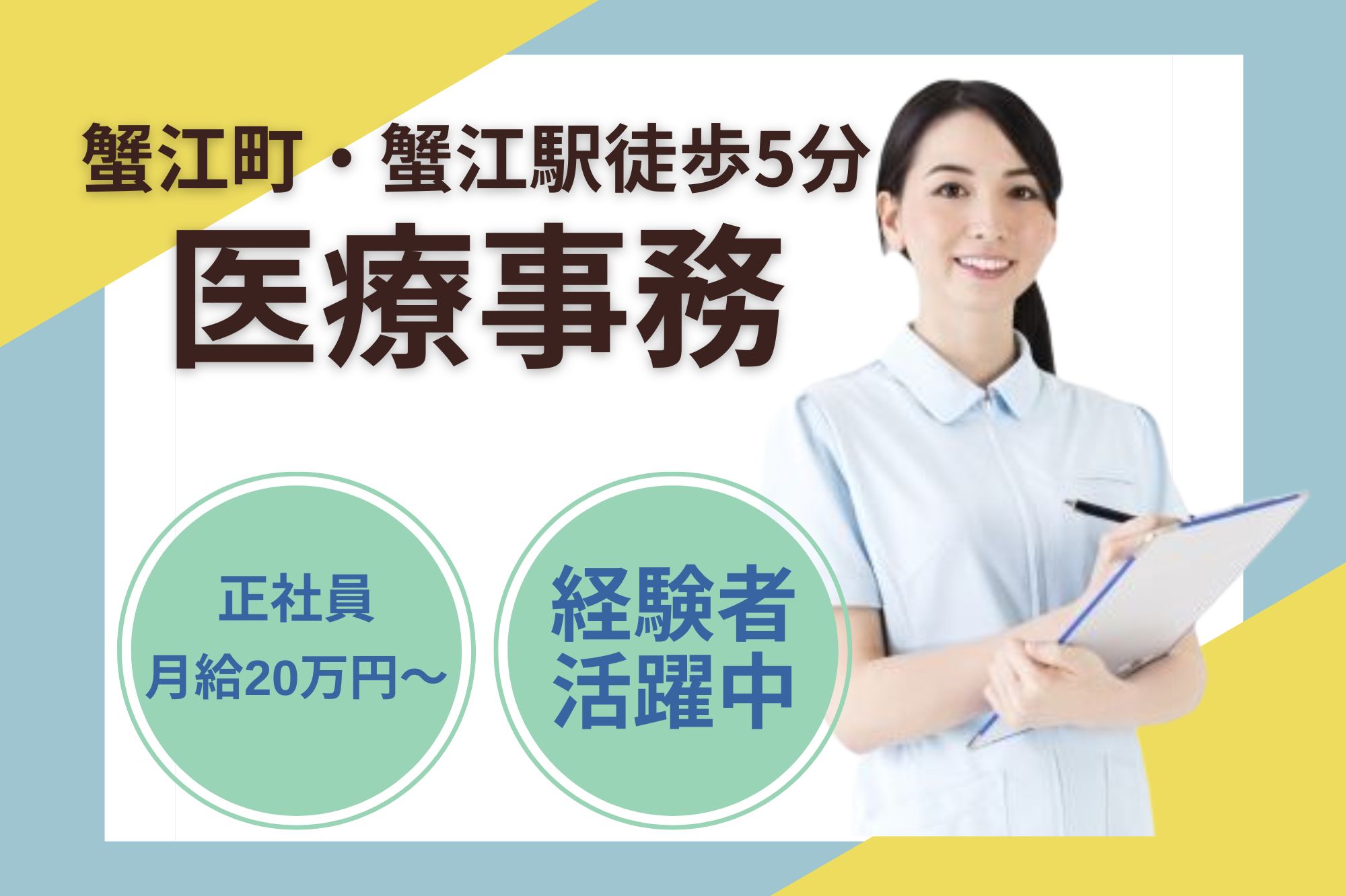【海部郡蟹江町】月給20万円~|賞与3ヶ月分|増田医院での医療事務|経験者募集! イメージ
