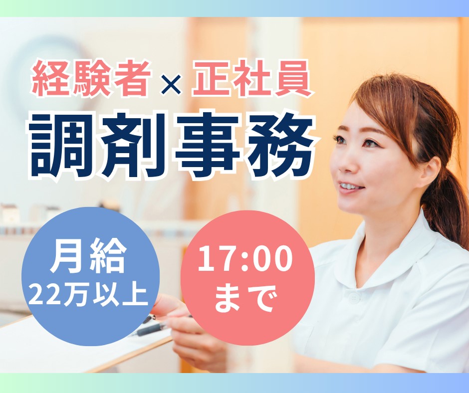 【京都市山科区・椥辻駅徒歩3分】月給22.5万円／経験者歓迎／調剤薬局での調剤事務／正社員募集 イメージ