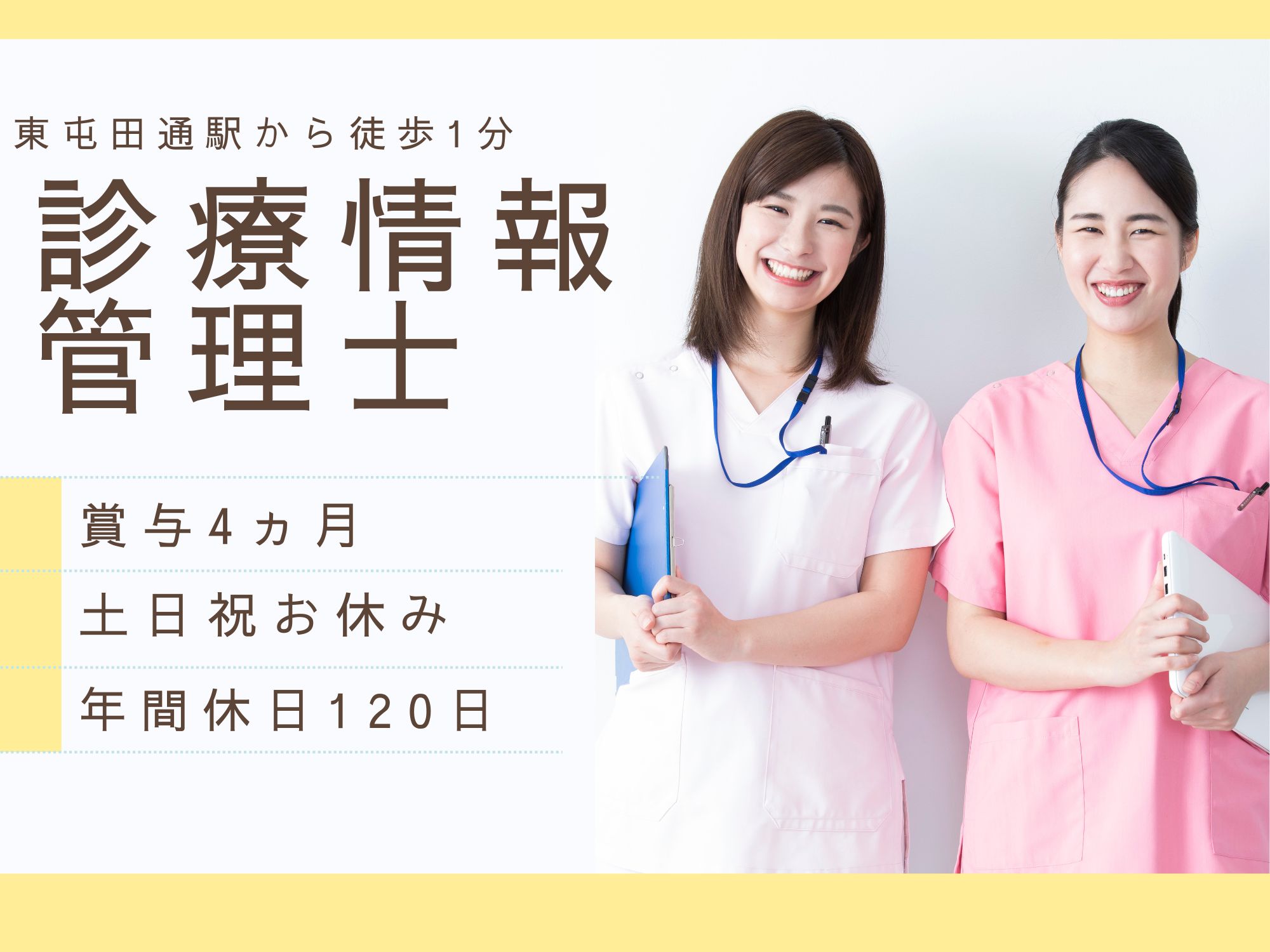 【市電東屯田通駅から徒歩1分】資格経験必須！月給170,000円～225,000円/賞与4ヵ月/土日祝お休み/年間休日120日/医療法人社団　土田病院/診療情報管理士 イメージ