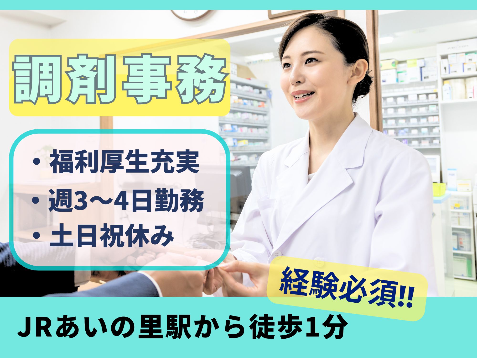 調剤薬局での調剤事務 調剤薬局での調剤事務