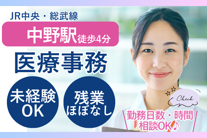 【中野駅徒歩4分】未経験歓迎／時給1,400円／資格や経験は必要ナシ／総合病院の医療事務／新渡戸記念中野総合病院 イメージ