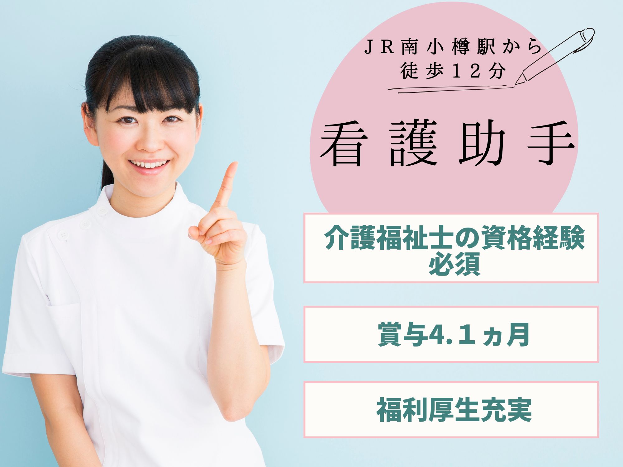 【JR南小樽駅から徒歩12分】介護福祉士の資格経験必須！賞与年2回 4.1ヶ月/昇給あり/福利厚生充実/各種手当充実/南小樽病院/看護助手 イメージ