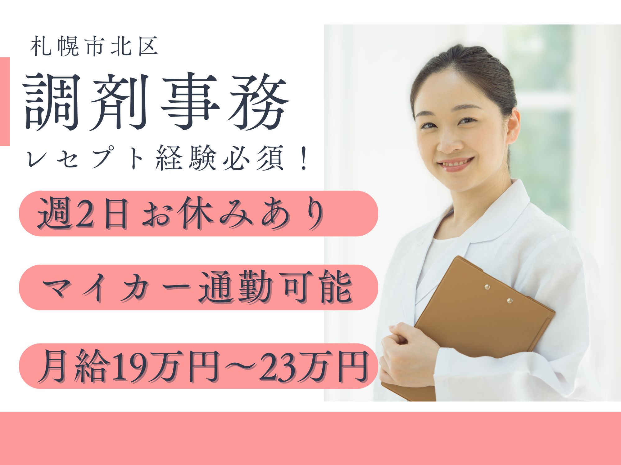 【北広島市・リープ調剤薬局 北広島店】配送業務無し！月給19万円～23万円／土日祝お休み／賞与2ヶ月／経験者歓迎／日祝休み／調剤事務（正社員） イメージ