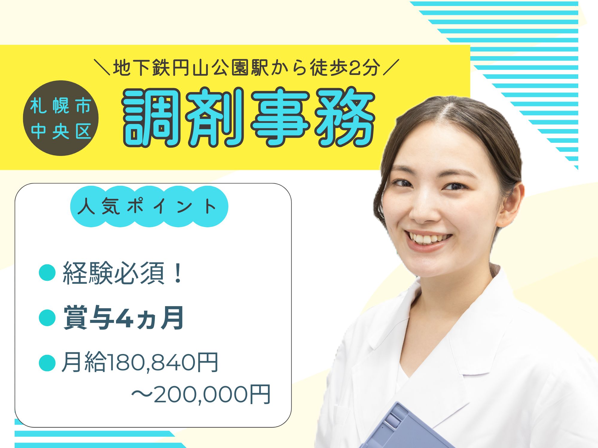 【地下鉄円山公園駅から徒歩2分】経験必須！月給180,840円～200,000円/賞与4ヵ月！福利厚生充実/年間休日122日/株式会社そえる　メイプル調剤薬局円山店/調剤事務 イメージ