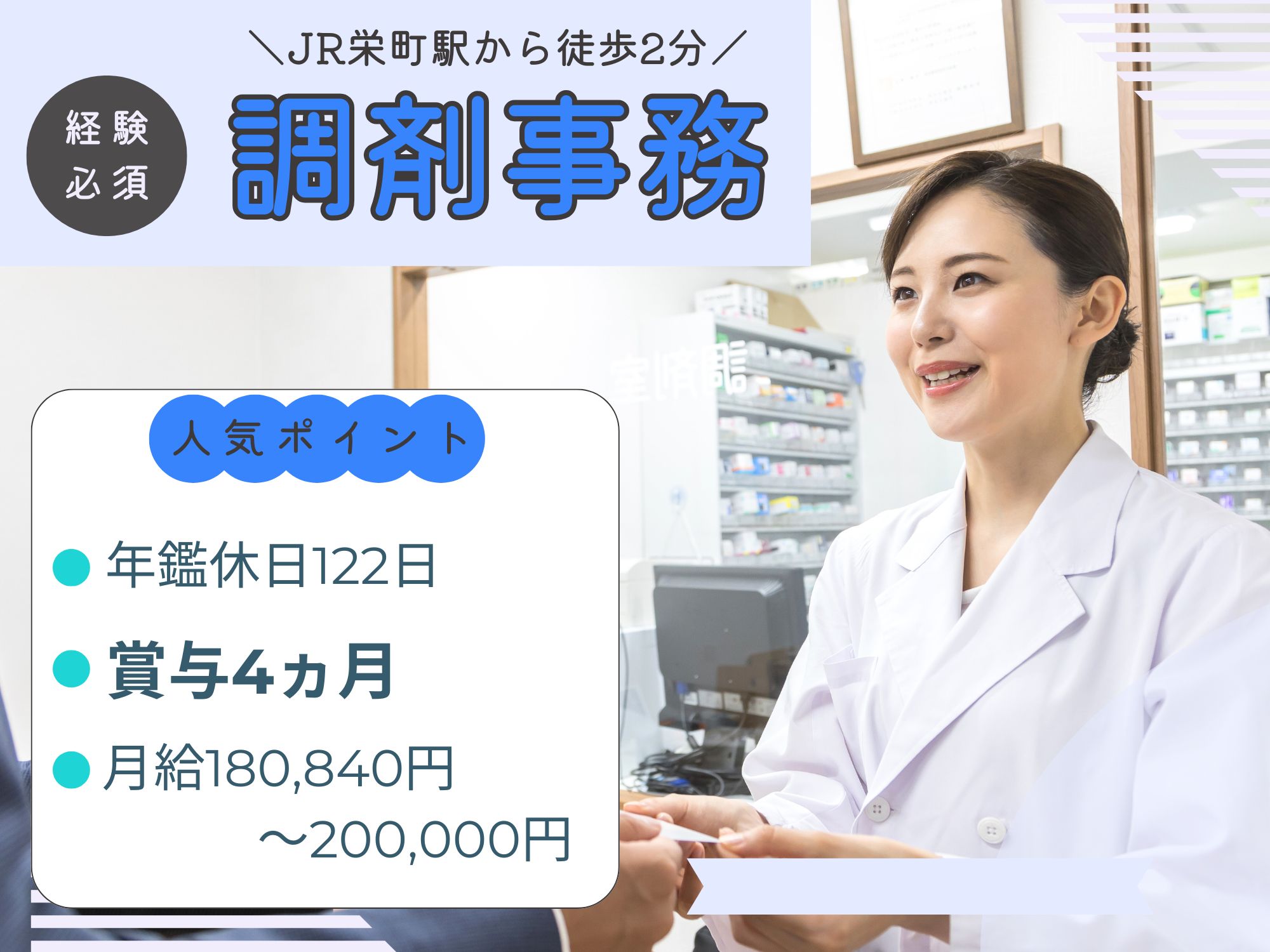 【JR栄町駅から徒歩2分】経験必須！月給180,840円～200,000円/賞与4ヵ月！福利厚生充実/年間休日122日/株式会社そえる　メイプル調剤薬局栄町店/調剤事務 イメージ