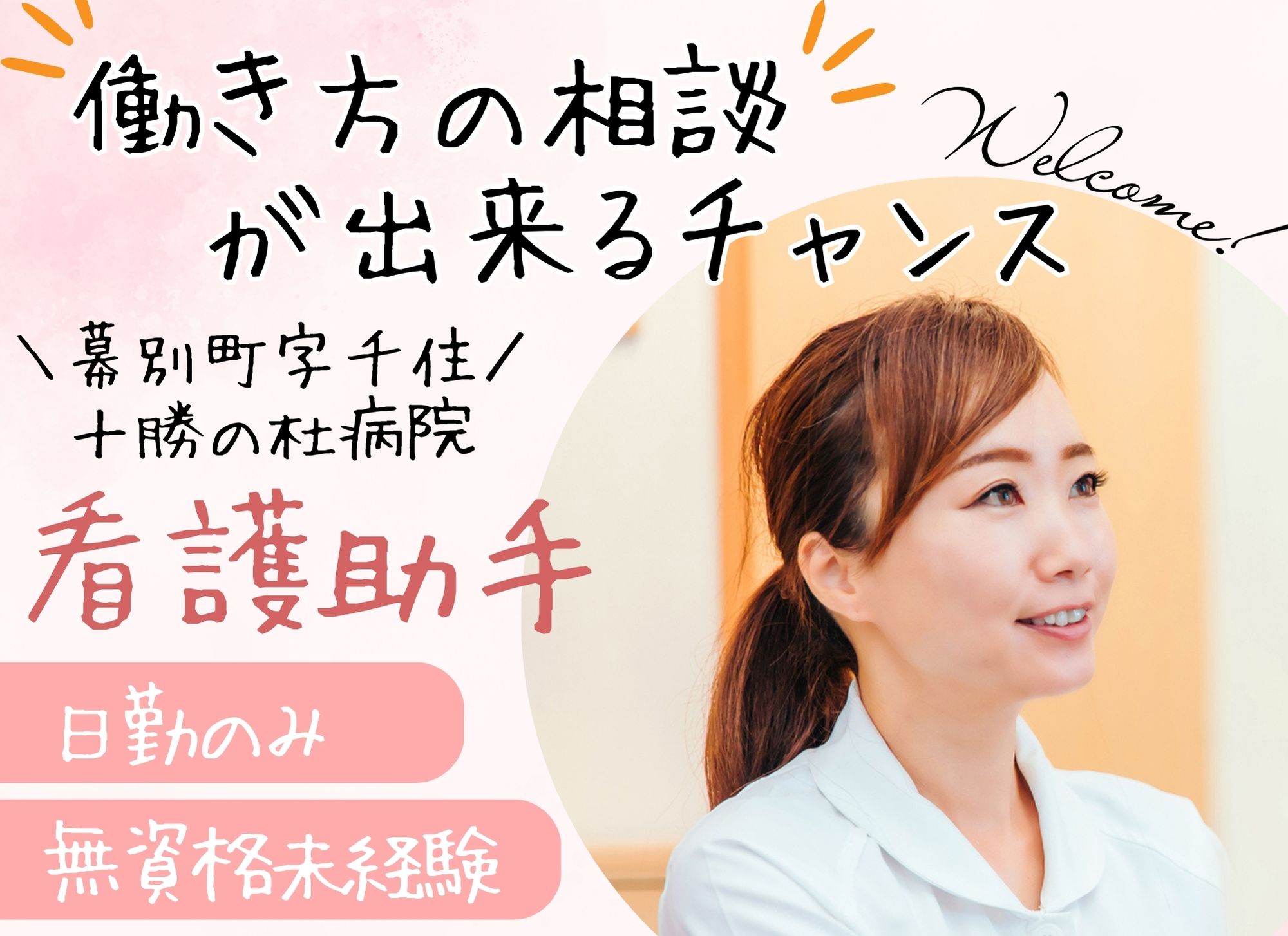 【幕別町字千住】日勤のみ◎時給1,075円/週4日~OK◎無資格未経験歓迎◎十勝の杜病院/看護助手 イメージ
