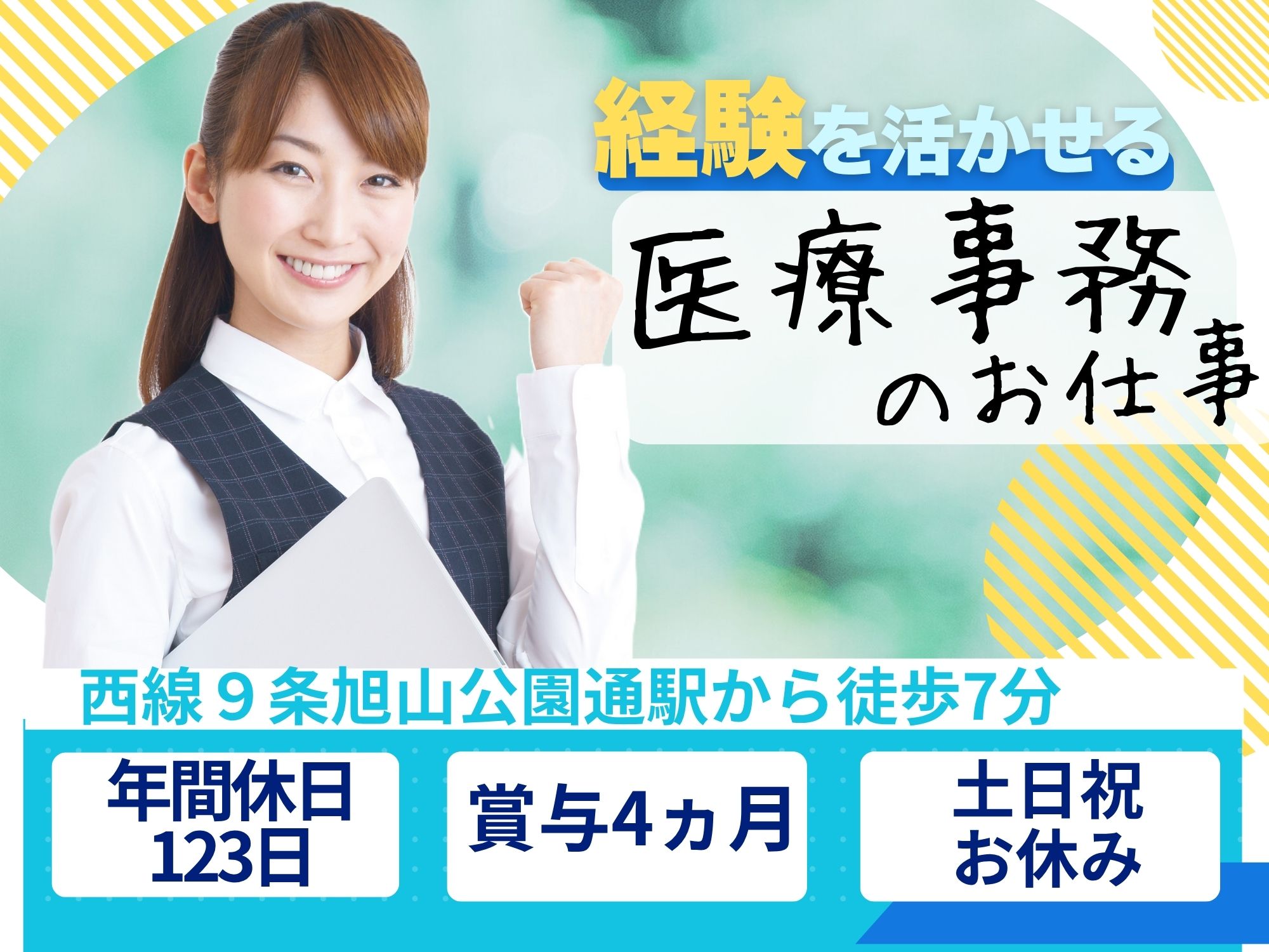 【市電：西線９条旭山公園通駅から徒歩7分】経験必須！月給175,400円～212,000円/賞与4ヵ月◎昇給あり！年間休日123日/土日祝お休み/札幌中央病院/医療事務 イメージ