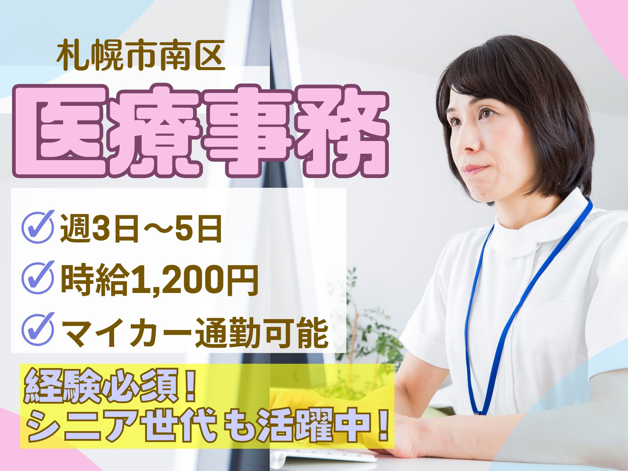 【札幌市南区】経験必須！週3日～5日勤務/時給1,200円/シニア世代活躍中！！医療法人社団　はまだ内科・神経内科クリニック イメージ