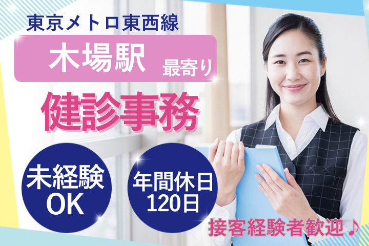 【江東区】時給1750円/未経験OK/年間休日120日/日祝休/健診受付/深川ギャザリアクリニック イメージ