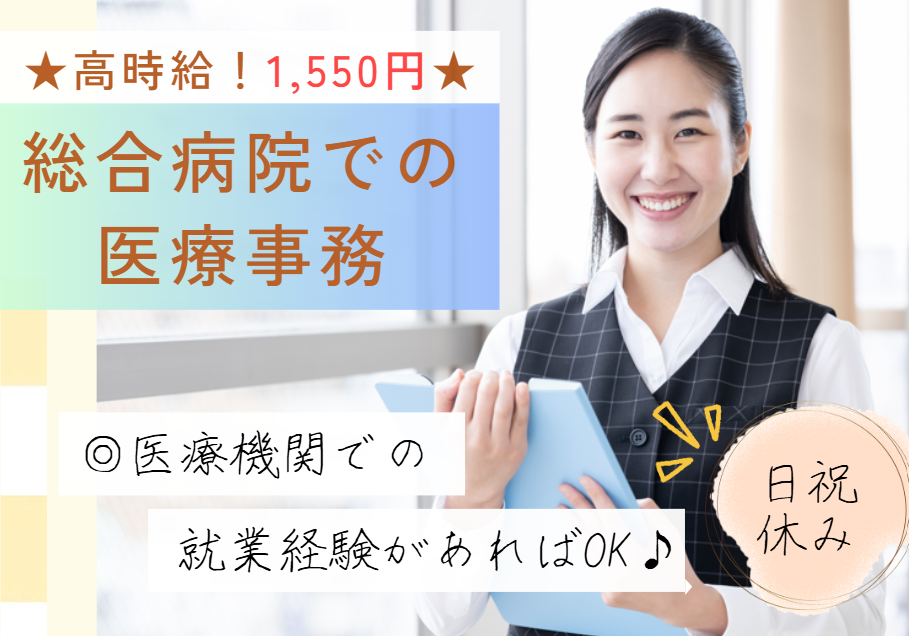 高時給!時給1,550円~│完全週休二日制│浦安病院で受付・医療事務|即日・11月・12月スタートOK【浦安市北栄/浦安駅】 イメージ