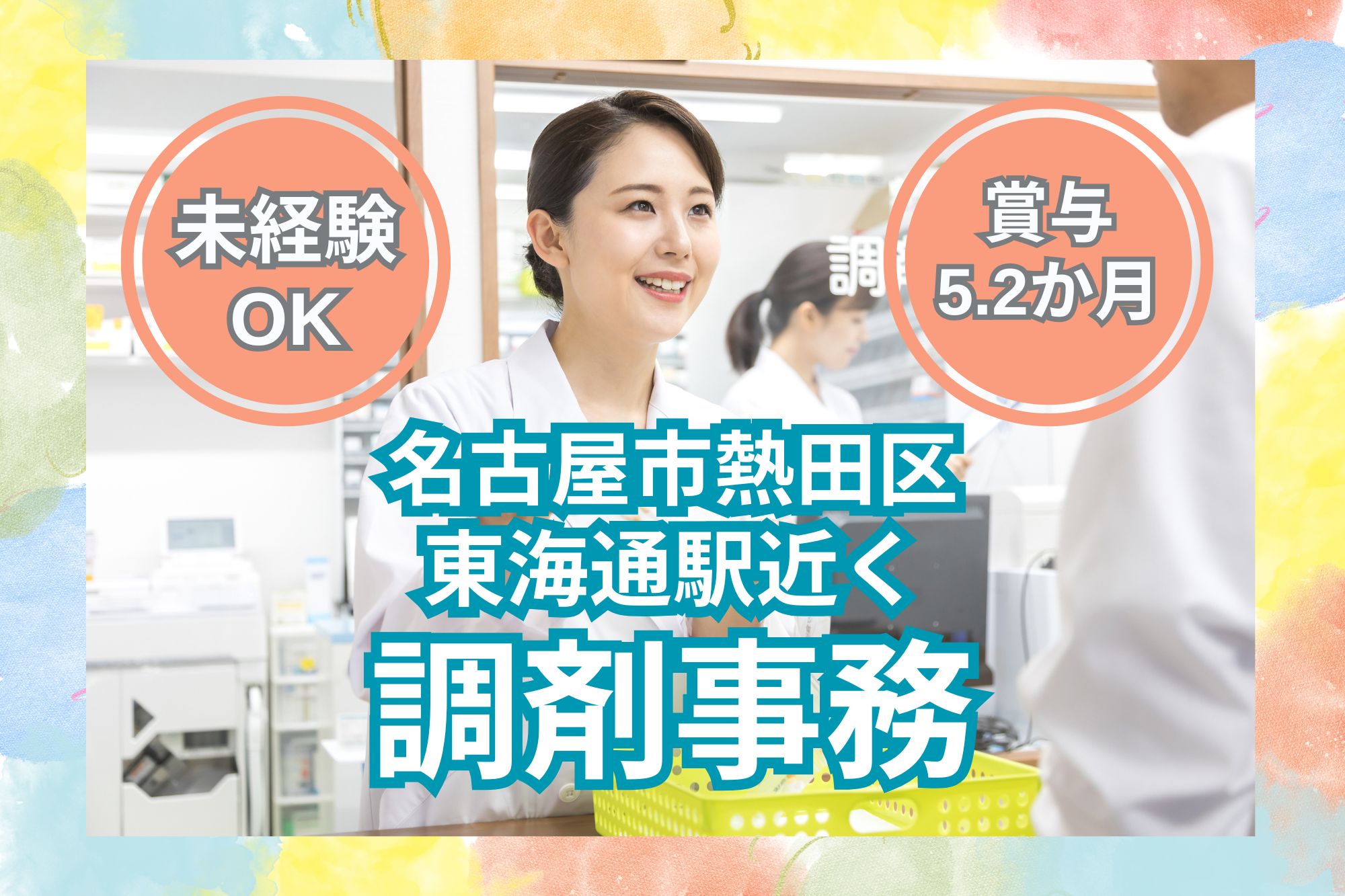 【名古屋熱田区】月給19.5万円以上｜賞与5.2ヶ月｜調剤薬局での調剤事務｜未経験OK！ イメージ