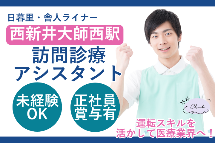 クリニックでの訪問診療アシスタント クリニックでの訪問診療アシスタント