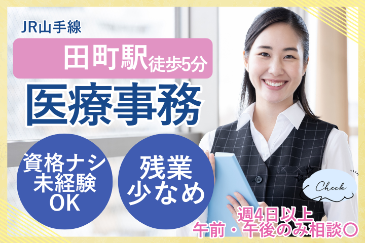 【港区芝浦・田町駅】半日パート/週4～5日/未経験/有明みんなクリニック田町芝浦院で医療事務 イメージ