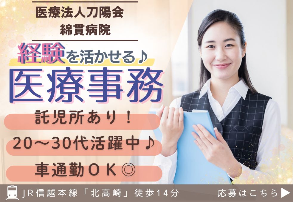 【医療法人刀陽会 綿貫病院*北高崎駅から車で5分】時給1200円~/医療事務経験者歓迎/託児所あり*20代~30代活躍中*/病院での事務スタッフ イメージ