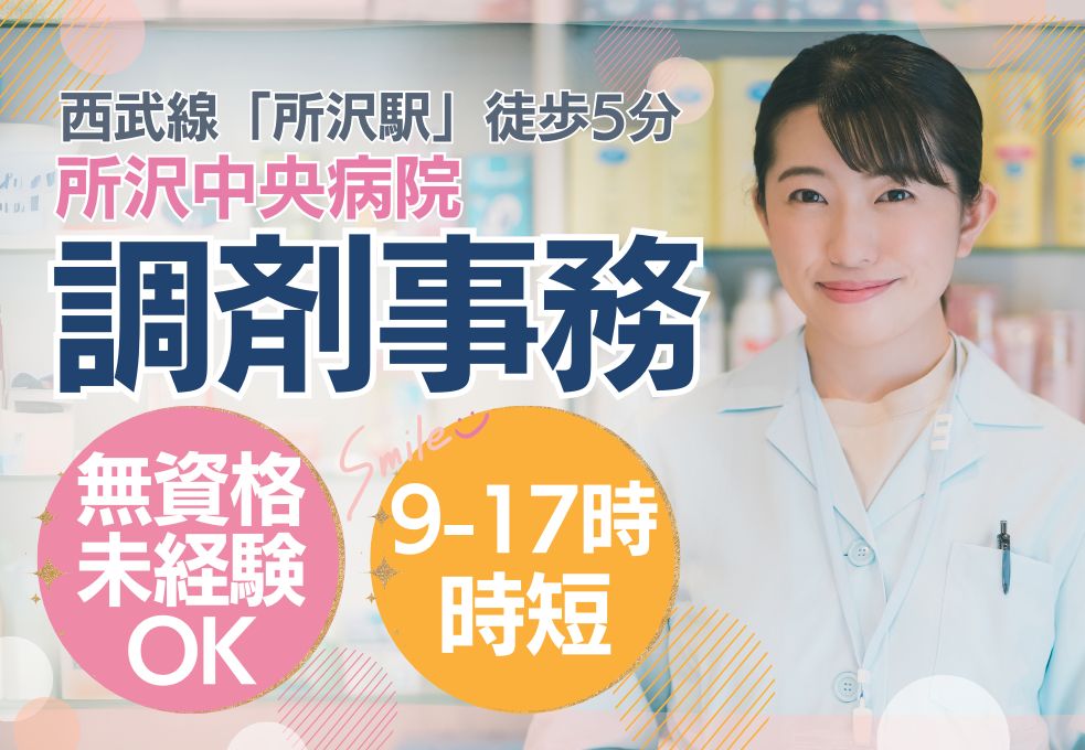【所沢中央病院の調剤事務】駅近◎所沢駅徒歩5分｜未経験・無資格OK｜9～17時短勤務｜日祝休み｜20代～40代活躍中 イメージ