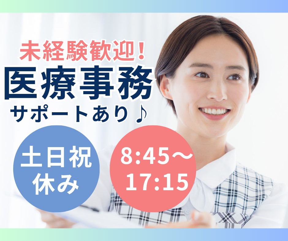 【大阪市中央区・天満橋駅1分】未経験歓迎|月給18万~|土日祝休み|医療事務|関西医科大学天満橋総合クリニック イメージ