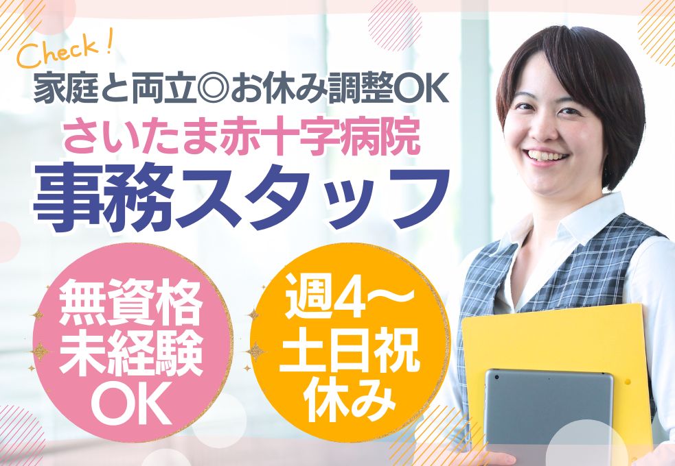 【さいたま新都心駅すぐ／総合病院でのナースステーション事務】未経験OK│土日祝休み｜週4日～OK｜20代～40代子育てママ活躍中 イメージ