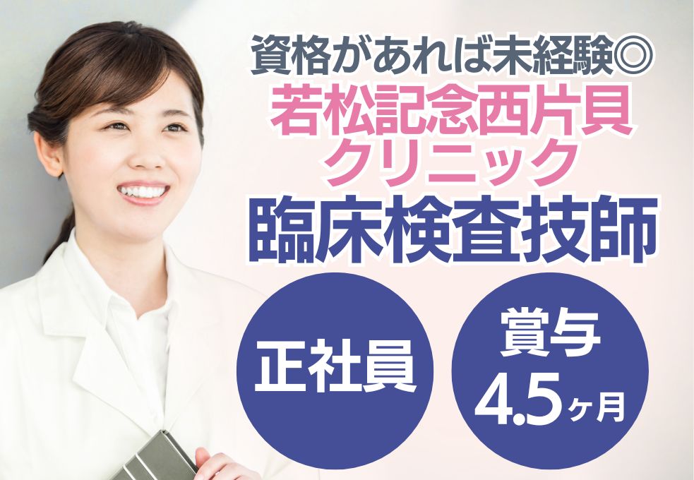 クリニックでの臨床検査技師 クリニックでの臨床検査技師