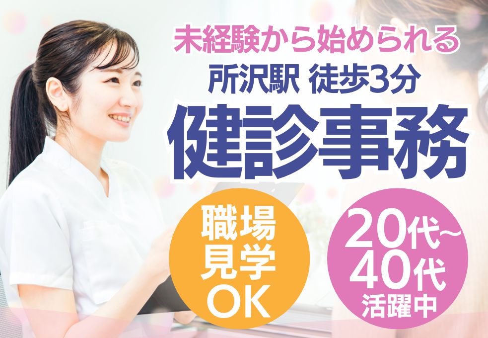 《所沢駅徒歩3分*健診センター事務》資格なし未経験OK|16時半定時│日祝休み|週4~OK|20代~40代活躍中 イメージ