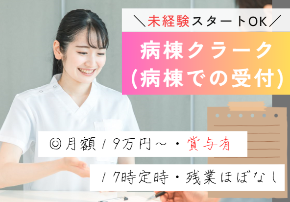 週5日|賞与あり|無資格・未経験OK|正社員|車通勤OK|しのだの森ホスピタルでの病棟クラーク│【八千代市島田台|小室駅】即日・11月・12月スタートOK イメージ