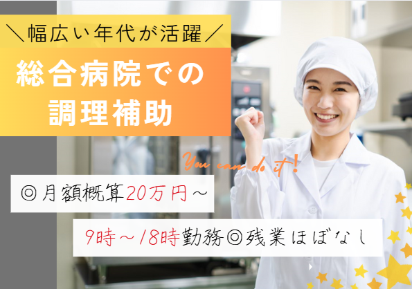 無資格・未経験OK｜PCスキル不問｜週休二日制│成田赤十字病院で調理補助｜即日・11月・12月スタートOK【成田市飯田町│公津の杜駅】 イメージ