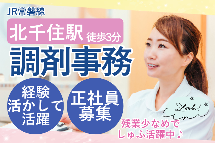 千住調剤薬局｜調剤事務経験のある方｜年俸制300万～320万円｜駅チカ徒歩3分｜残業ほぼナシ イメージ