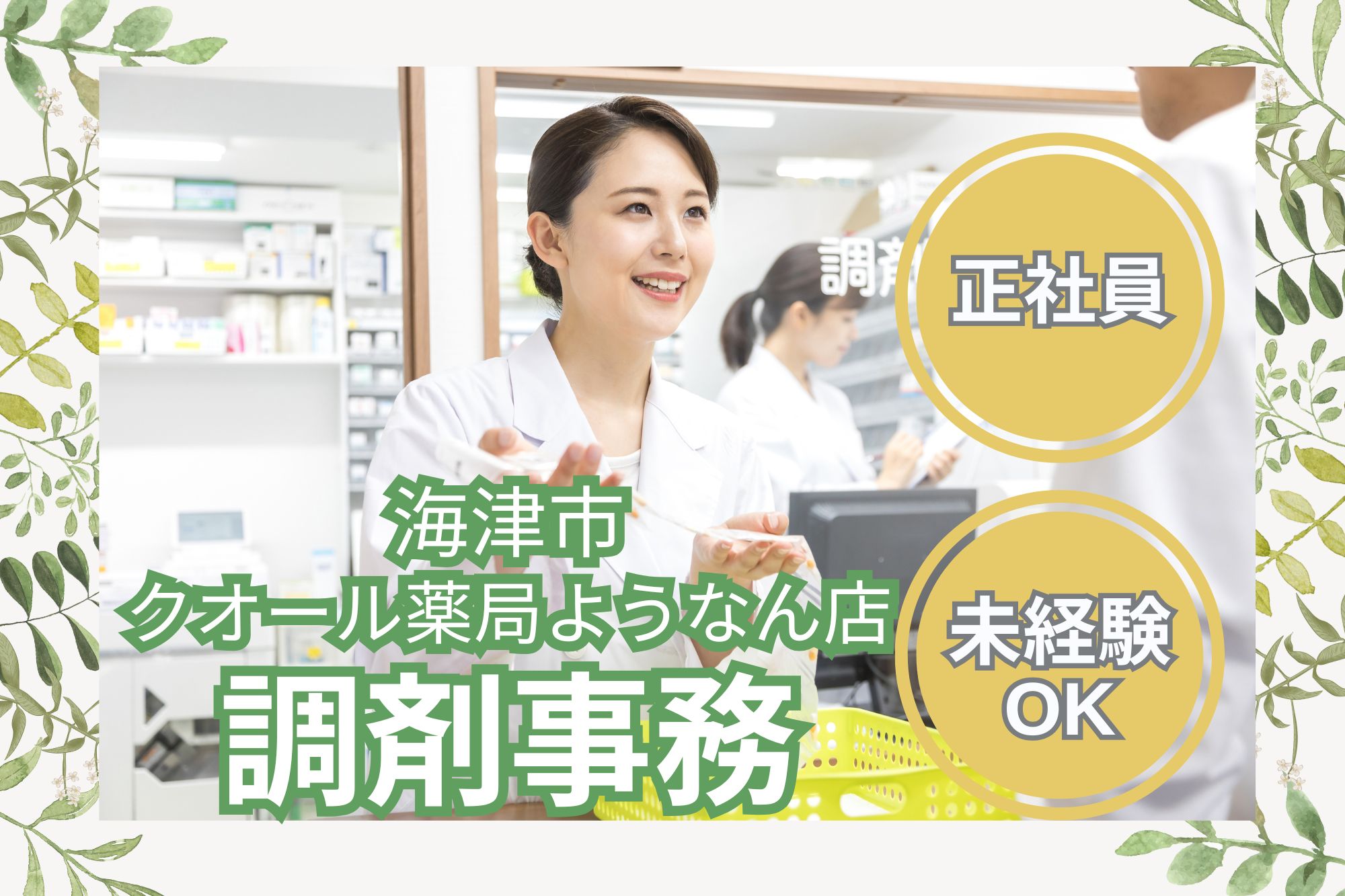 【岐阜県海津市】月給17.8万円~|年間休日122日|クオールようなん薬局での調剤事務|未経験OK! イメージ