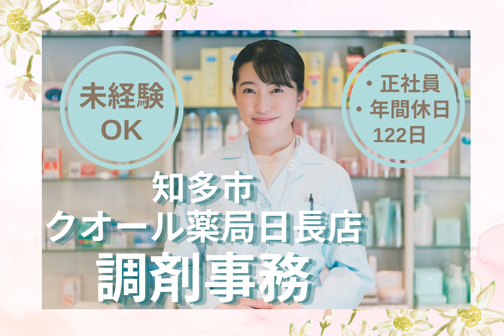 【知多市】月給18.5万円~|年間休日122日|クオール知多日長台薬局での調剤事務|未経験OK! イメージ